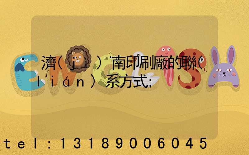 濟(jì)南印刷廠的聯(lián)系方式