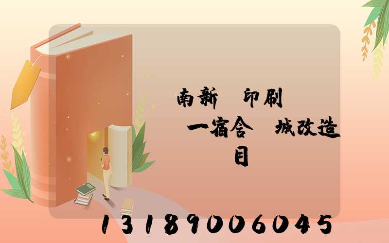 濟(jì)南新華印刷廠(chǎng)一宿舍舊城改造項(xiàng)目