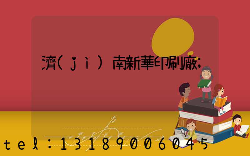 濟(jì)南新華印刷廠