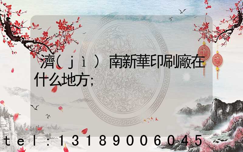 濟(jì)南新華印刷廠在什么地方