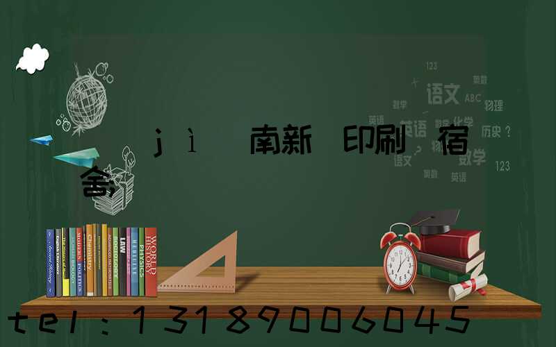 濟(jì)南新華印刷廠宿舍
