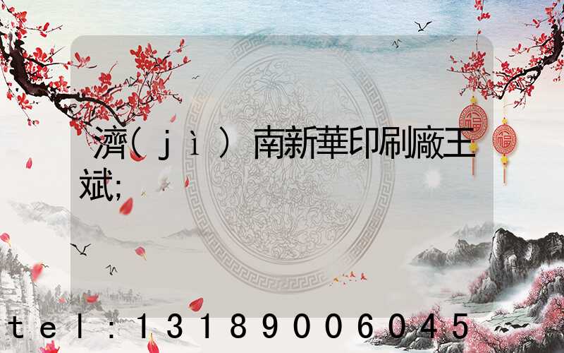 濟(jì)南新華印刷廠王斌