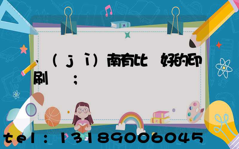 濟(jì)南有比較好的印刷廠嗎