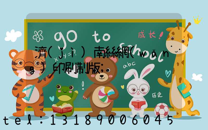濟(jì)南絲網(wǎng)印刷制版
