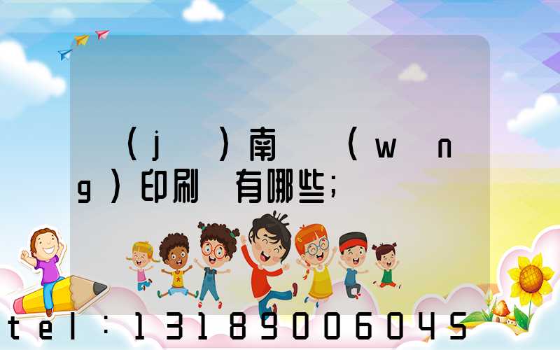 濟(jì)南絲網(wǎng)印刷廠有哪些