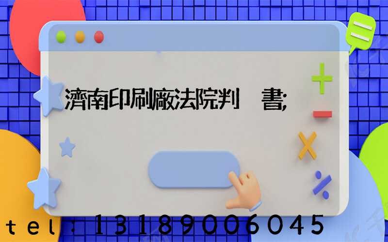 濟南印刷廠法院判決書