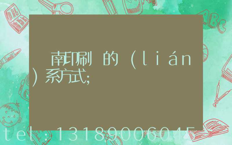 濟南印刷廠的聯(lián)系方式