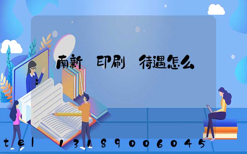 濟南新華印刷廠待遇怎么樣