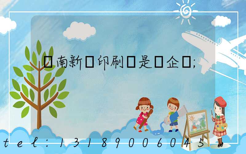 濟南新華印刷廠是國企嗎