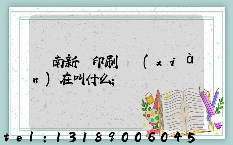 濟南新華印刷廠現(xiàn)在叫什么