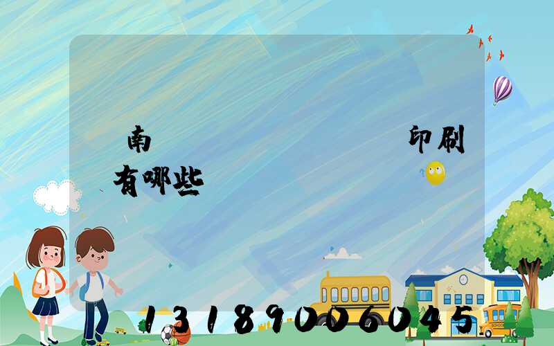 濟南絲網(wǎng)印刷廠有哪些