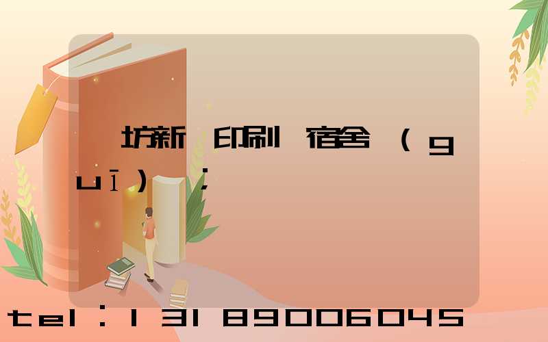 濰坊新華印刷廠宿舍規(guī)劃