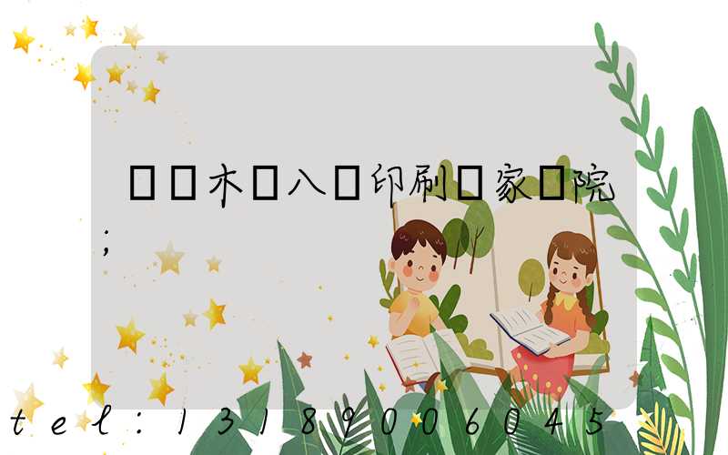 烏魯木齊八藝印刷廠家屬院