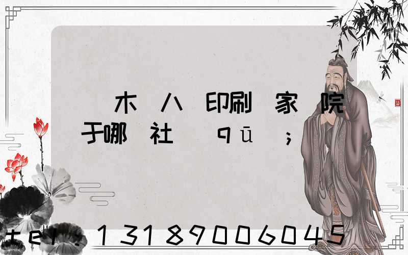 烏魯木齊八藝印刷廠家屬院屬于哪個社區(qū)