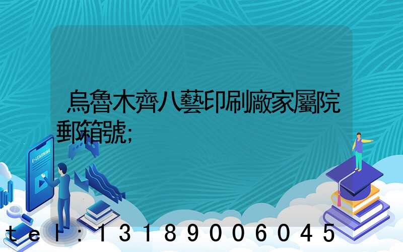 烏魯木齊八藝印刷廠家屬院郵箱號