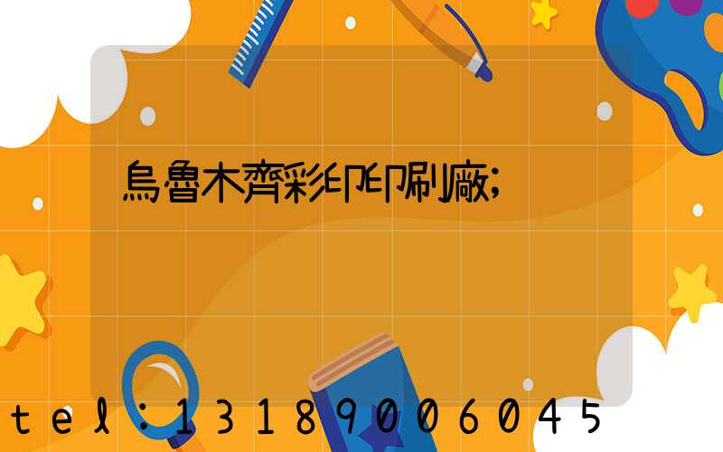 烏魯木齊彩印印刷廠