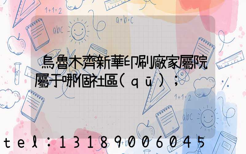 烏魯木齊新華印刷廠家屬院屬于哪個社區(qū)