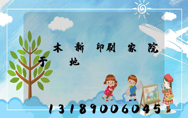 烏魯木齊新華印刷廠家屬院屬于幾級地段