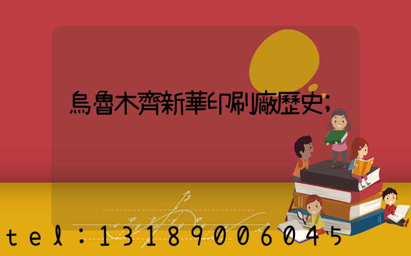 烏魯木齊新華印刷廠歷史