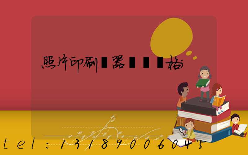 照片印刷機器設備價格