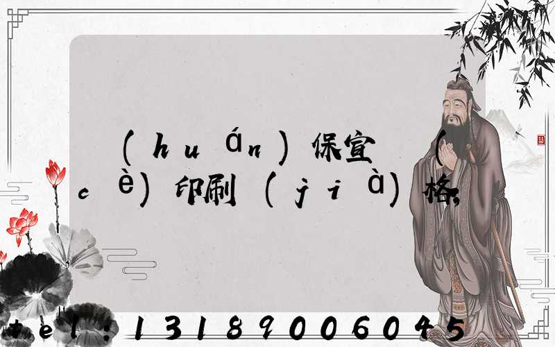 環(huán)保宣傳冊(cè)印刷價(jià)格