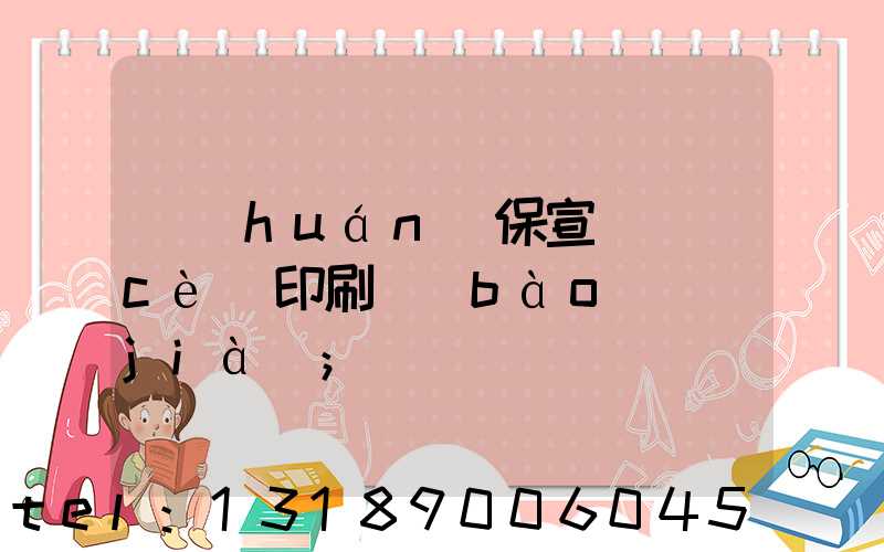 環(huán)保宣傳冊(cè)印刷報(bào)價(jià)