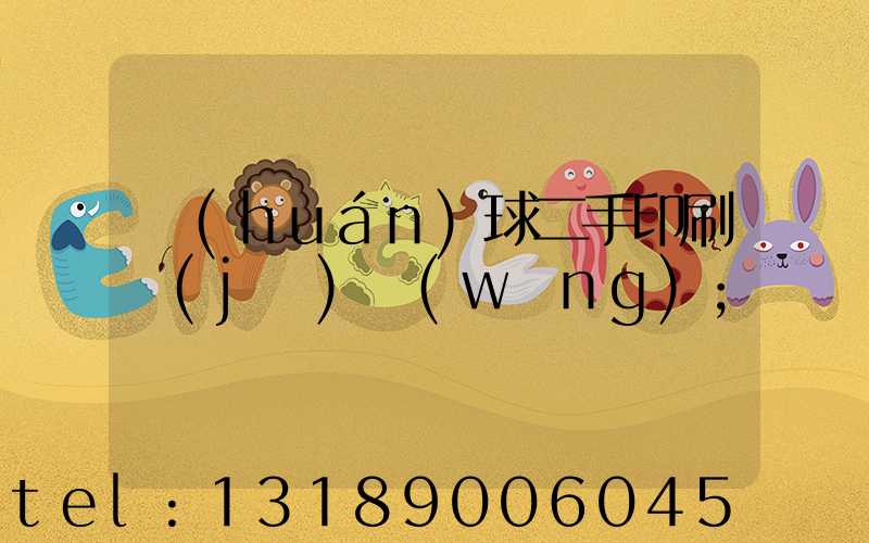 環(huán)球二手印刷機(jī)網(wǎng)