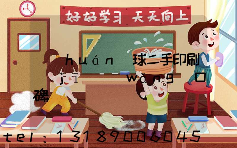 環(huán)球二手印刷機(jī)網(wǎng)口碑