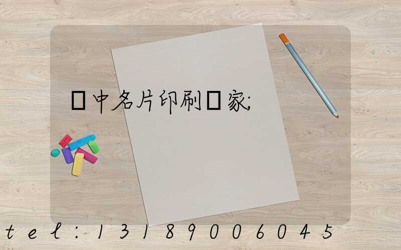 瓊中名片印刷廠家