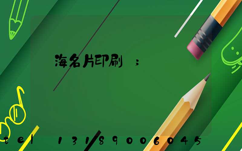 瓊海名片印刷廠