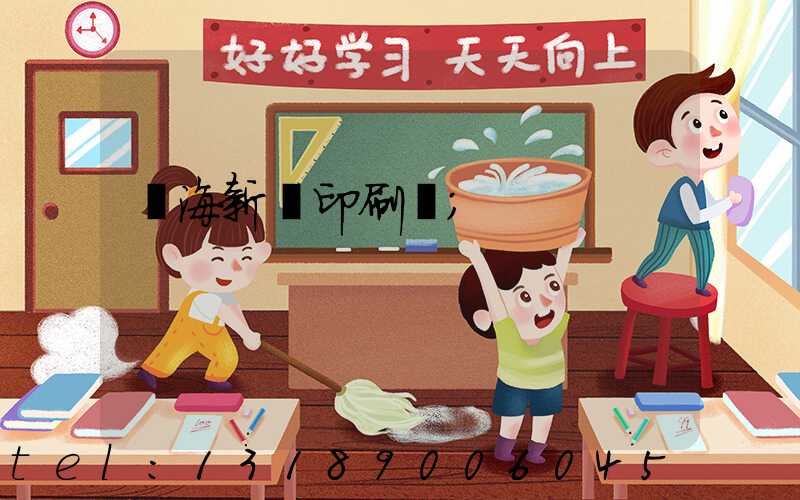 瓊海新華印刷廠