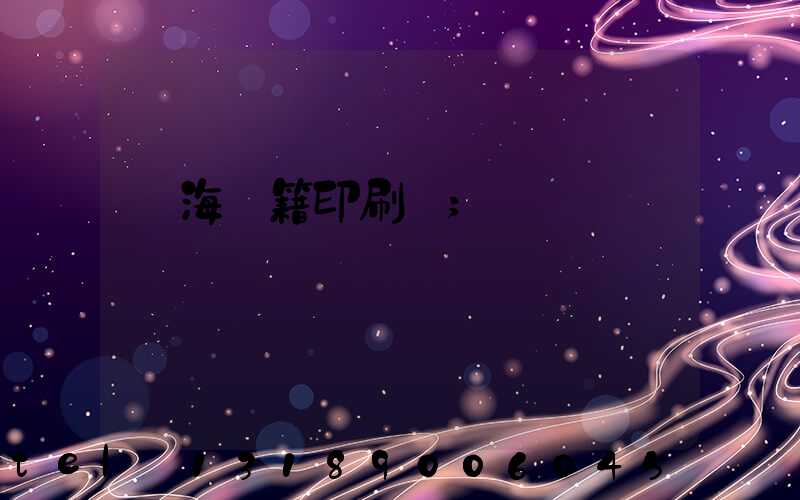 瓊海書籍印刷廠