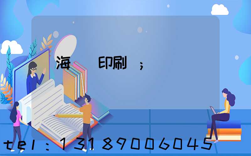 瓊海畫冊印刷廠