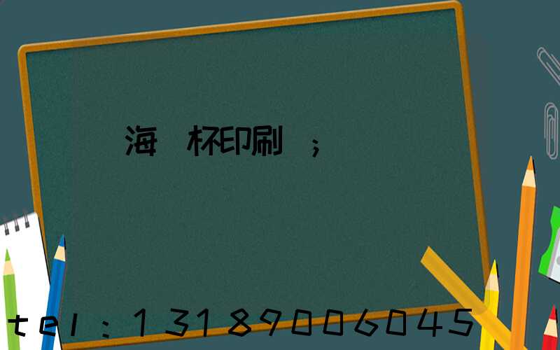 瓊海紙杯印刷廠