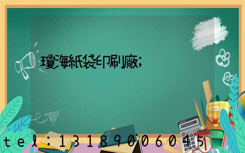 瓊海紙袋印刷廠