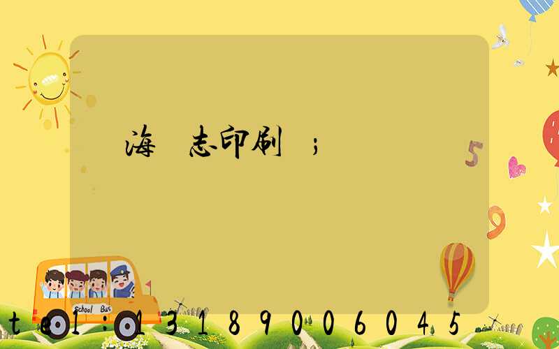 瓊海雜志印刷廠