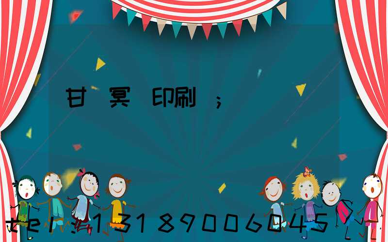甘肅冥幣印刷廠