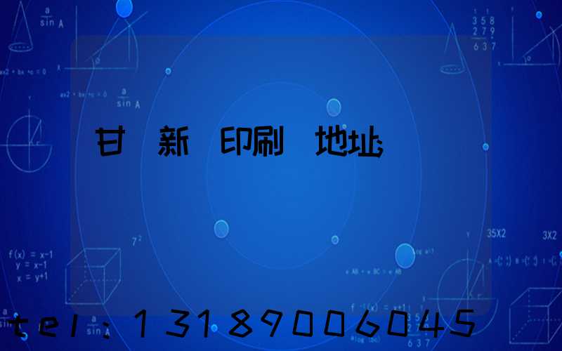 甘肅新華印刷廠地址