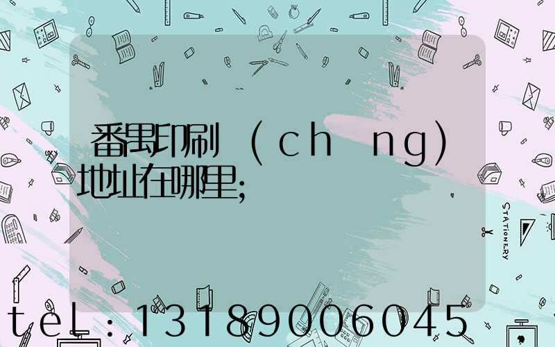 番禺印刷廠(chǎng)地址在哪里