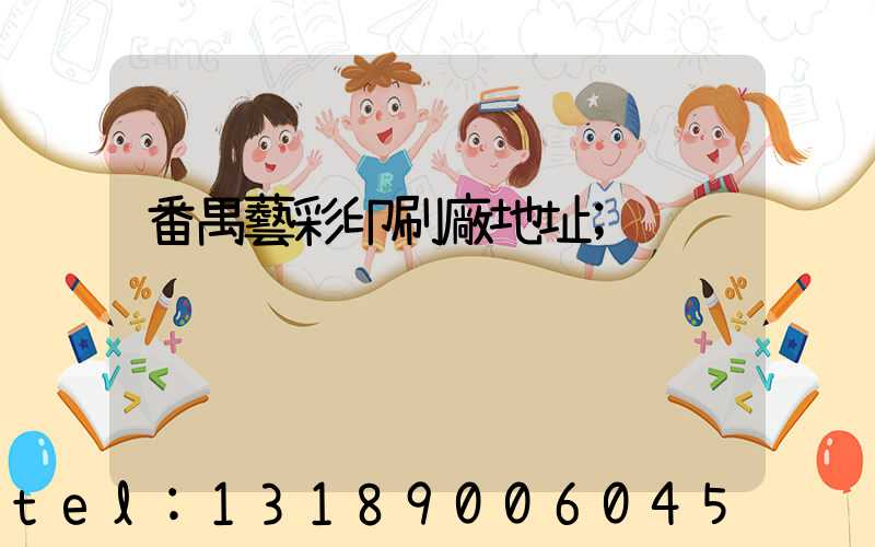 番禺藝彩印刷廠地址