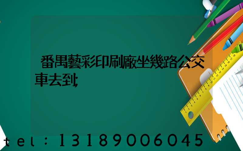 番禺藝彩印刷廠坐幾路公交車去到