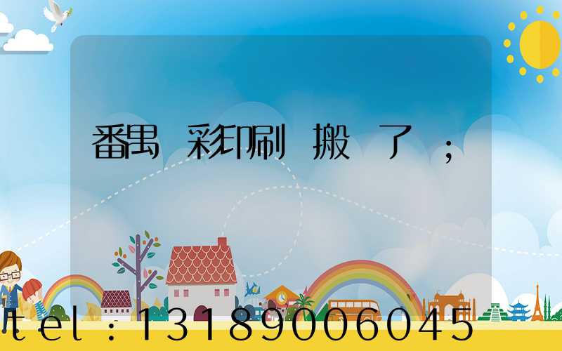 番禺藝彩印刷廠搬遷了嗎