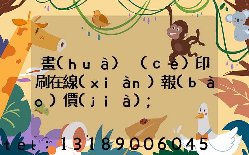 畫(huà)冊(cè)印刷在線(xiàn)報(bào)價(jià)