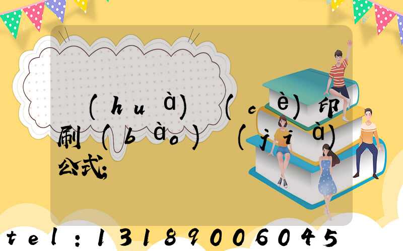 畫(huà)冊(cè)印刷報(bào)價(jià)公式