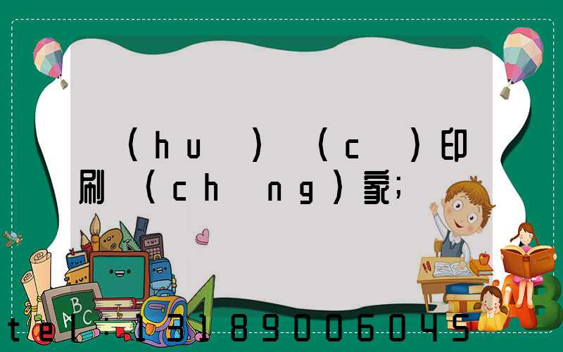 畫(huà)冊(cè)印刷廠(chǎng)家