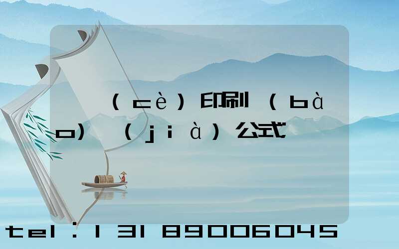 畫冊(cè)印刷報(bào)價(jià)公式