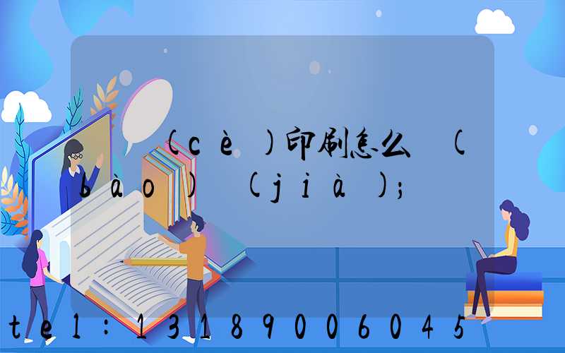 畫冊(cè)印刷怎么報(bào)價(jià)