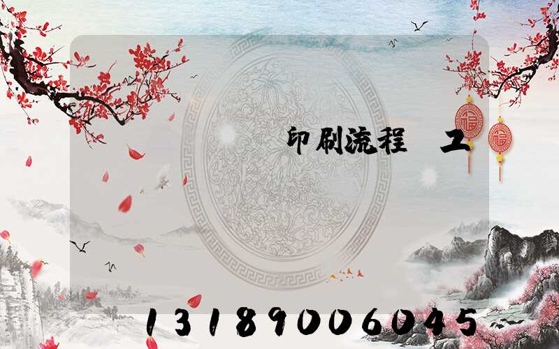 畫冊(cè)印刷流程與工藝