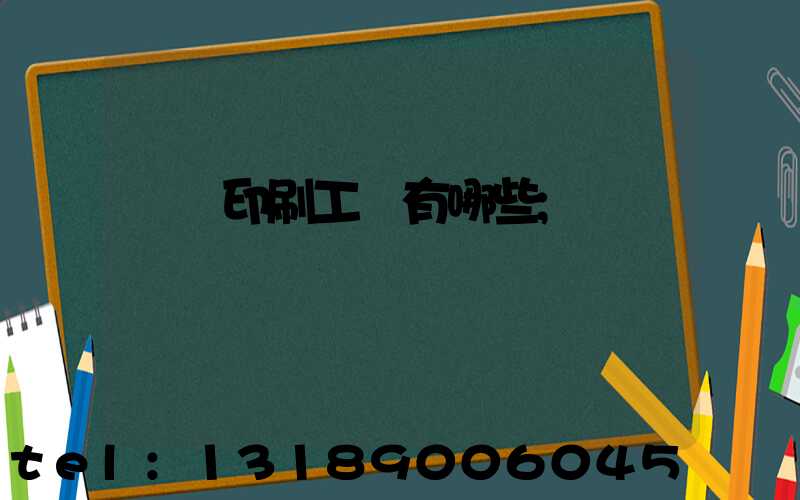 畫冊印刷工藝有哪些