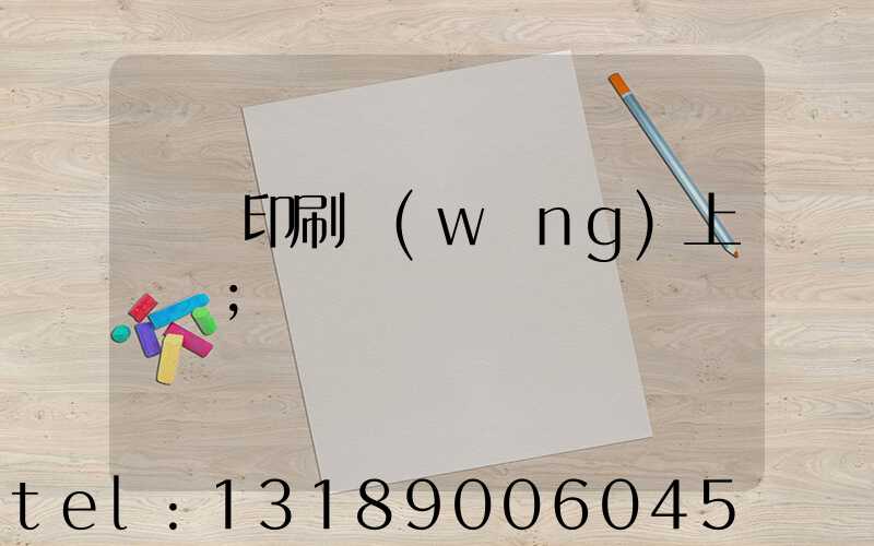 畫冊印刷網(wǎng)上報價